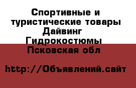 Спортивные и туристические товары Дайвинг - Гидрокостюмы. Псковская обл.